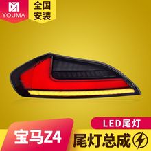 专用于宝马Z4尾灯总成09-16款E89改装新动态跑马LED流水转向尾灯