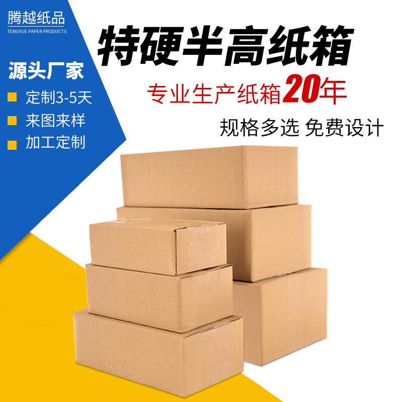 瓦楞邮政快递箱特硬加厚电商打包箱优质五层物流纸箱半高纸箱大号