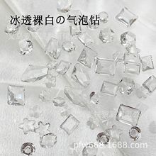 网红爆款冰透白裸钻甜心气泡钻无底指甲饰品斧头肥方美甲水钻装饰