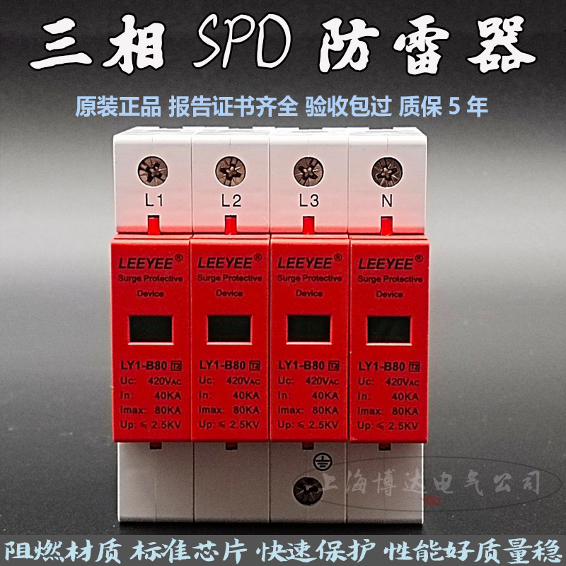 三相电涌浪涌保护器ly1-b80/4p避防雷器spd模块家用抗雷击电永