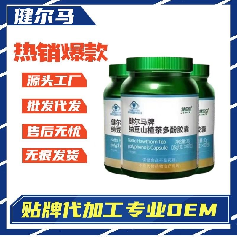 健尔马牌纳豆山楂茶多酚胶囊官方正品旗舰店抖音快手同款一件代发