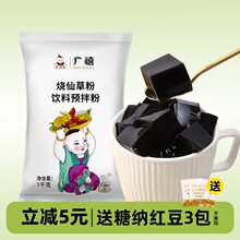 广禧烧仙草粉1kg 黑凉粉仙草冻自制网红奶茶店甜品原料配料