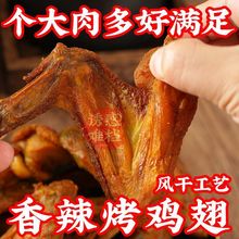 风干香辣鸡翅烤全翅翅膀即食熟食下酒菜广东客家梅州特产休闲零食