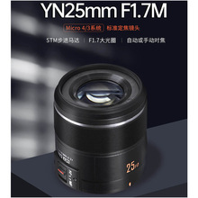 永诺YN25mm F1.7 STM适用松下奥林巴斯4/3口微单相机自动定焦镜头