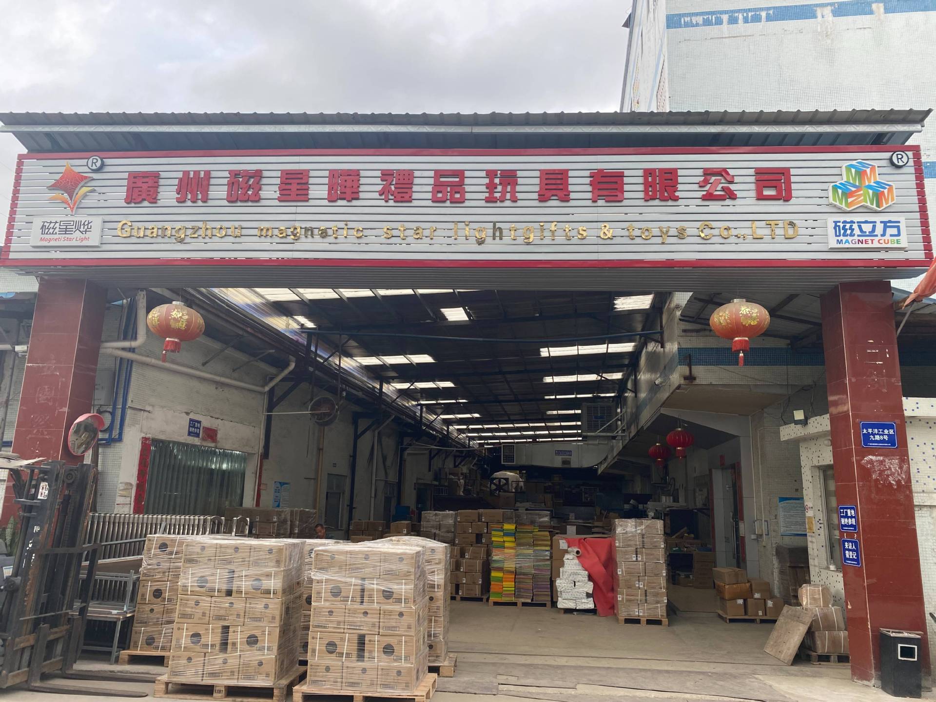 广州市磁星晔礼品玩具有限公司