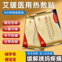 艾暖暖宝宝贴【械字号】艾暖热敷贴96*130mm 暖身贴发热贴