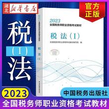 税务师2023教材 税法(Ⅰ) 全国税务师职业资格考试教材 税法基本