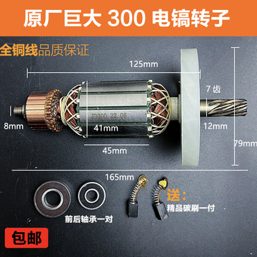 原厂巨大330-1/500电镐转子定子配东成ff-6电机线圈0810电镐配件