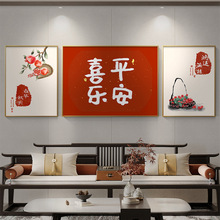 新中式平安喜乐客厅装饰画福字画柿子沙发背景墙挂画山水壁画简约