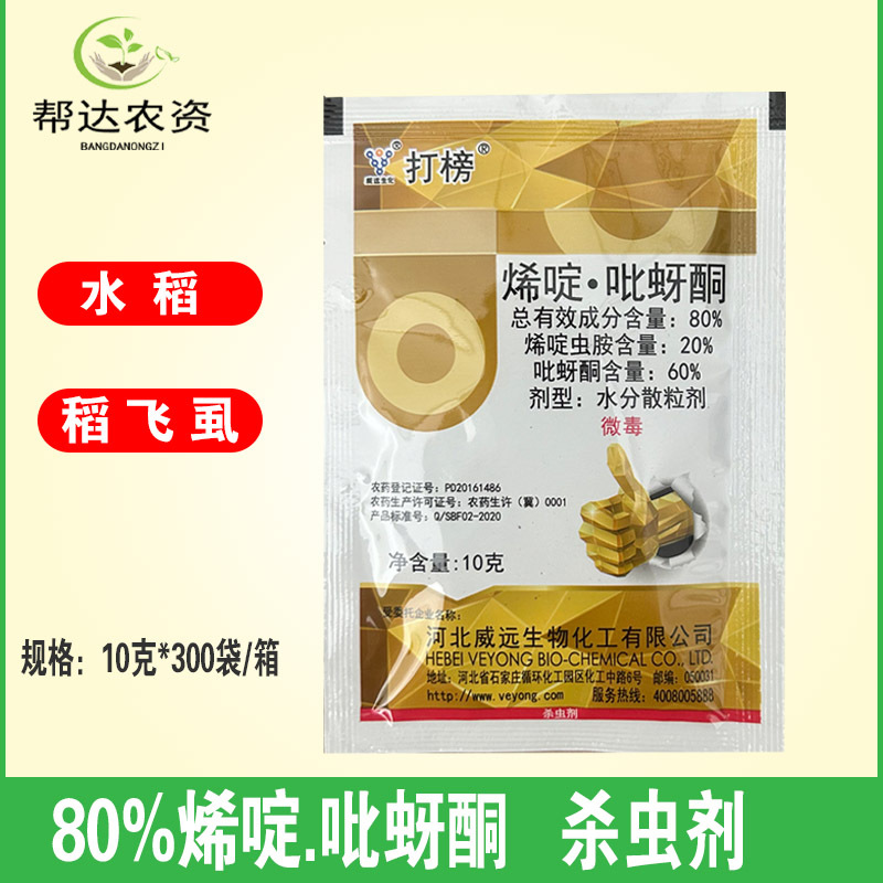 打榜80%烯啶吡蚜酮 烯啶虫胺吡呀酮水稻稻飞虱农药杀虫剂10克