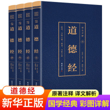 道德经原著正版全套4册 老子著 道德经白话文全注全译 道德经+杨