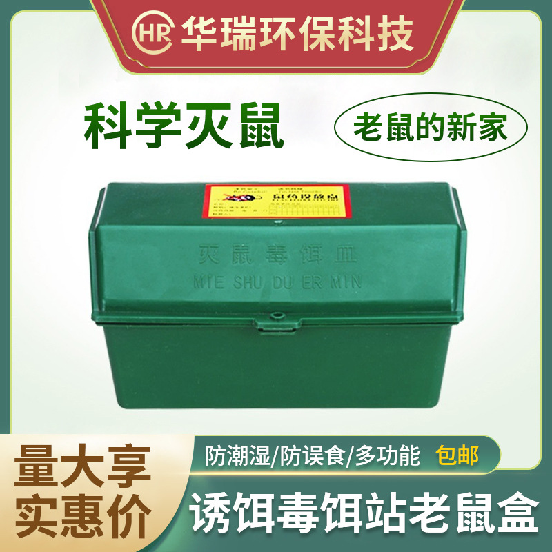 包邮老鼠屋鼠饵盒毒饵站塑料灭鼠屋毒鼠屋毒饵盒灭鼠诱饵站老鼠盒