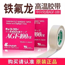 618优惠  日本CHUKOH中兴化成 胶带 AGF-100FR 0.13x25x10  铁氟
