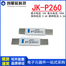 JK-P260 2.6A/16V PPTC 自恢复保险丝电池过流保护片 JK/金科代理