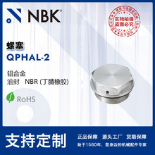 NBK QPHAL-2 螺塞 可选择有无标记 材质铝合金 带排气孔 通用配件