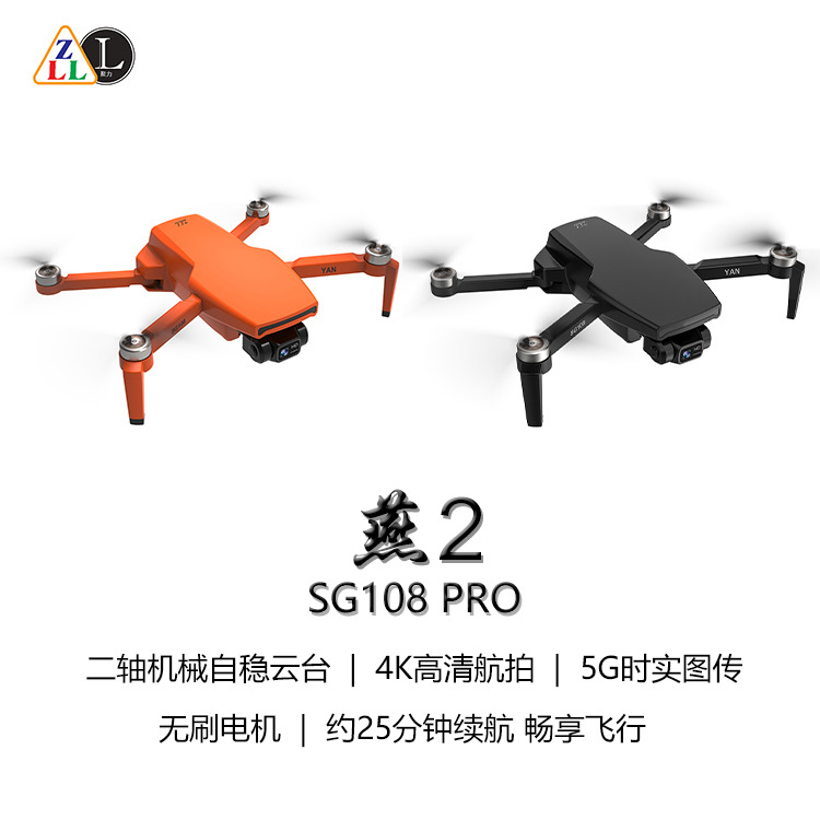 zll燕2 sg108pro 机械二轴无人机摄像头防抖折叠四轴无刷飞行器