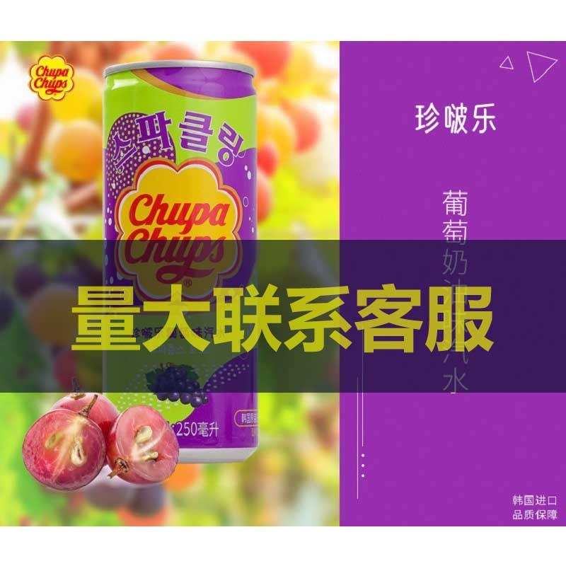 韩国进口珍啵乐珍宝珠果味碳酸饮料葡萄味果汁汽水250ml整箱24瓶