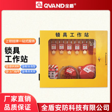 QVAND全盾 工业安全锁具工作站LOTO上锁挂牌能量隔离锁具管理箱