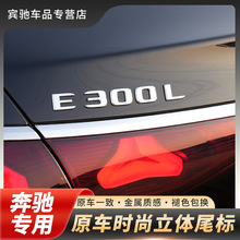奔驰E/S级E260/300L/S320/S400/AMG车标尾标贴后标志数字母标英文