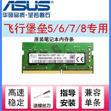 适用华硕飞行堡垒5/6/7/8四代8G笔记本FX80G DDR4 2666 16G内存条