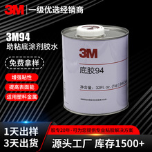 3M94底涂助粘剂 加固VHB双面胶搭档适金属塑料表面更好粘合3m底胶