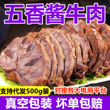 五香酱牛肉500g真空袋装开袋即食凉拌菜熟食店批发下酒菜卤牛肉