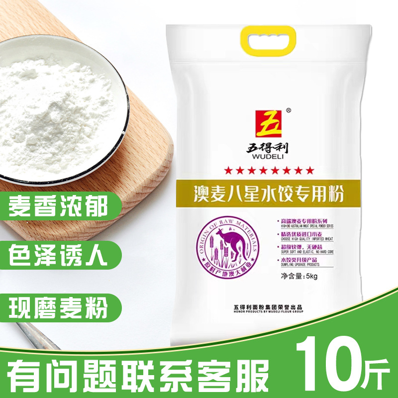 五得利面粉10斤澳麦八星小麦粉5kg家用多用途包子饺子馒头饼面条