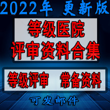 资料模板文件二甲细则等级标签三甲评审医院科室三乙解读盒临床