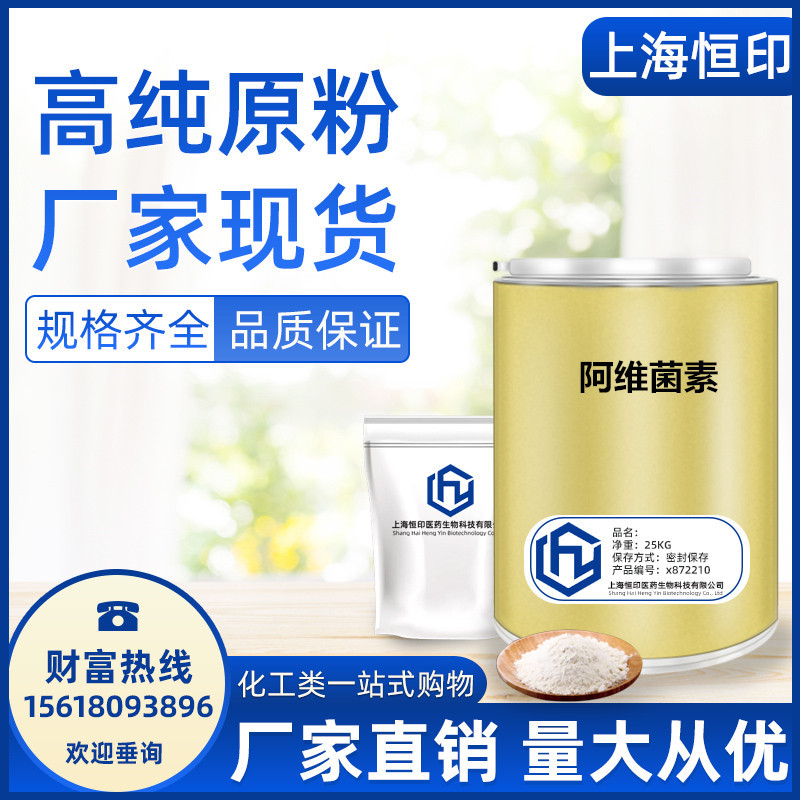 现货直销 阿维菌素 原粉 阿维菌素 原药 原料 含量99% 阿维菌素
