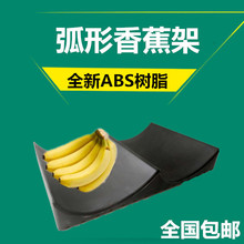 香蕉陈列架树脂超市货架展示弧形香蕉摆放底托水果陈列垫板展示架