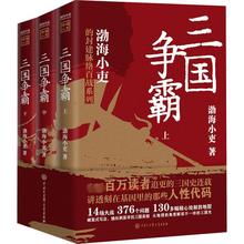 三国争霸(全3册) 渤海小吏 中国历史 中国大百科全书出版社