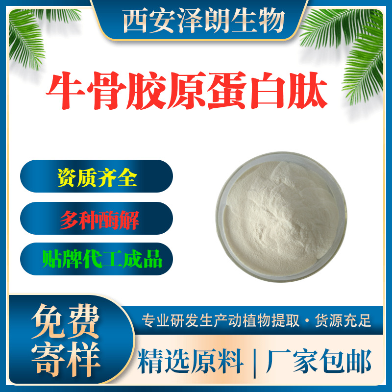 牛骨胶原蛋白肽98% 小分子骨胶原蛋白肽 牛骨髓肽 现货 牛骨肽粉