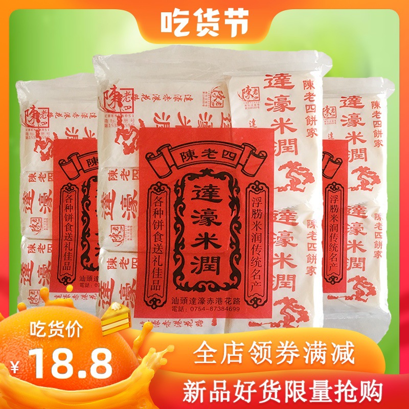 潮汕特产达濠米润3袋正宗陈老四饼家糯米糖糕点美食小吃休闲零食