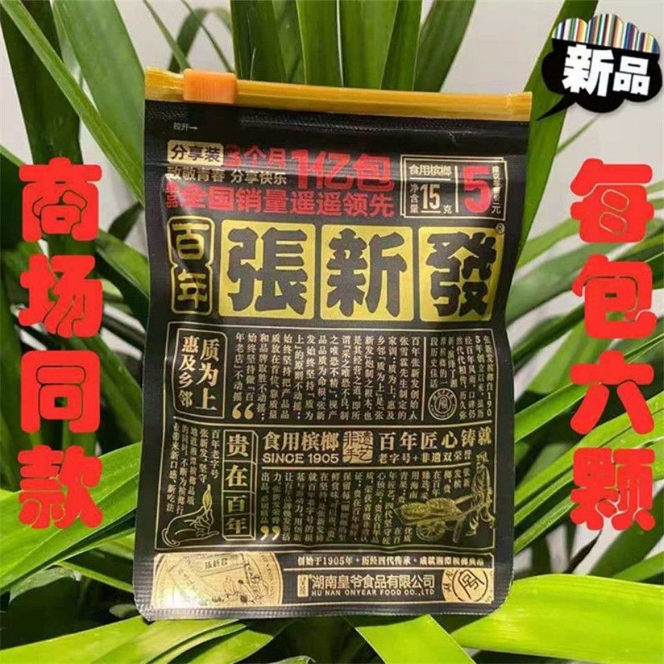 湘潭新品张新发槟榔青果醉爽口10/20/40包黑金版网红零食一件批发