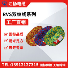 江扬电线电缆双绞软线RVS 2*2.5国标铜芯电缆花线消防线厂家直销