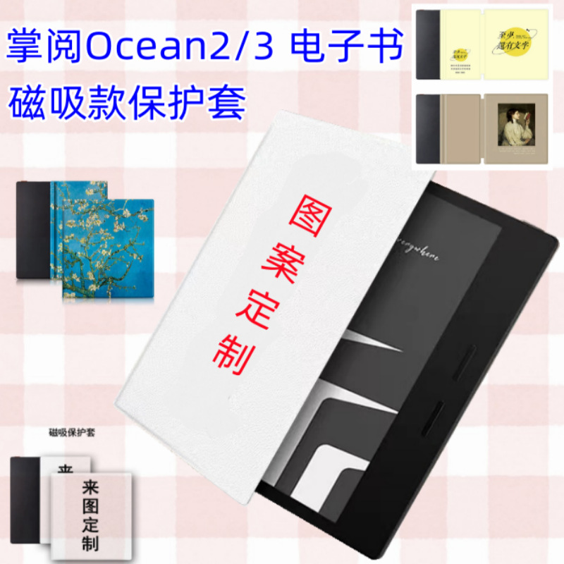 适用掌阅Ocean3PLUS保护套7英寸电子书智能磁吸款 掌阅Ocean2皮套