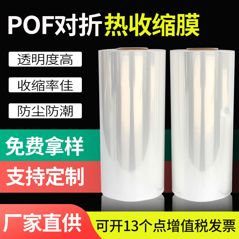 POF对折热缩膜现货批发对折膜透明热收缩膜 塑封膜包装收缩袋批发