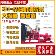 XBC柴油机消防泵组大流量高扬程消防水泵厂区应急抢险抽水消防泵