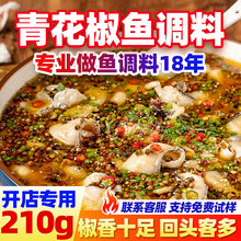 青花椒鱼调料商用重庆麻辣水煮鱼调料包家用四川特产210g