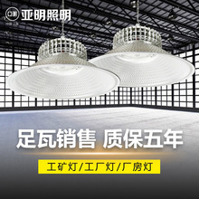 上海亚明LED工矿灯工厂房仓库车间球场室内照明吊灯100/200/300W