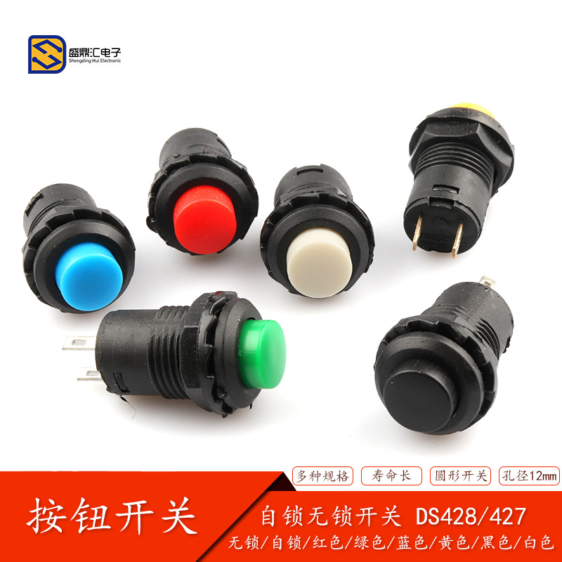 ds-427/428圆形按钮开关12mm无锁自复位有锁自锁点动开关按键