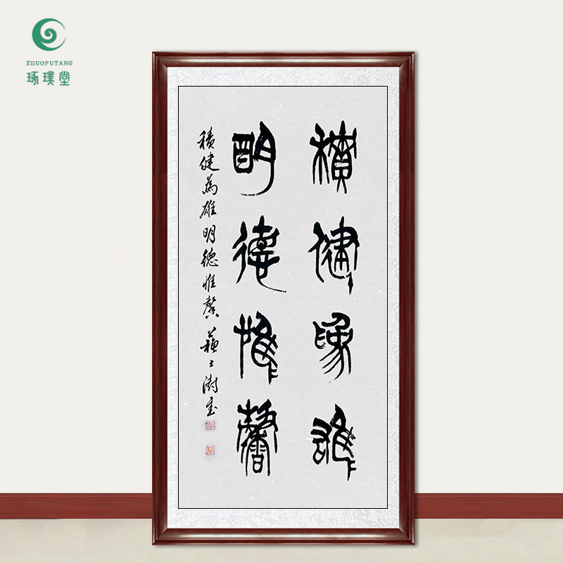 琢璞堂字画批发苏士澍书法积健为雄明德惟馨手绘名人字画书房挂画
