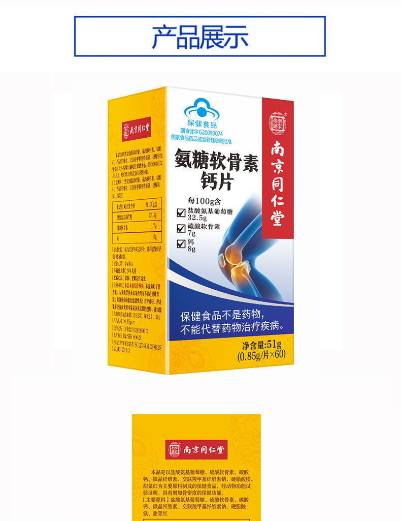 南京同仁堂氨糖软骨素钙片成人中老年咀嚼片60片保护关节一件代发