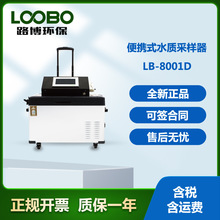 水质采样器 LB-8001D便携式水质样品冷藏柜保存箱 智能水质采样器