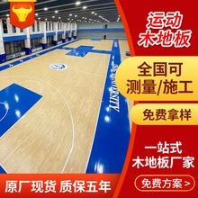 厂家批发运动木地板 枫桦木篮球场木地板室内体育馆木地板