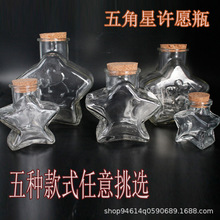许愿瓶五角星玻璃瓶 木塞装星星折纸透明瓶储物罐幸运星创意礼物