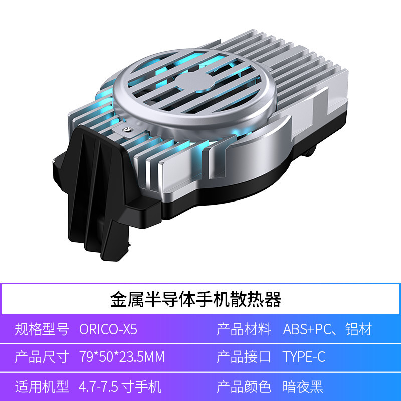 orico x5手机散热器散热背夹半导体制冷降温风冷卡扣式吃鸡冰封