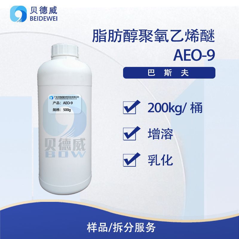 样品巴斯夫 aeo9 脂肪醇 聚氧乙烯醚 乳化剂 表面活性剂500g-阿里巴巴
