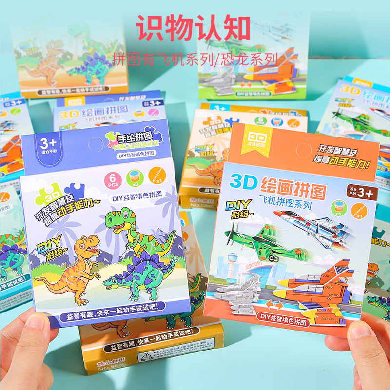 diy彩绘恐龙飞机3d拼图益智涂鸦立体拼板趣味手绘儿童小玩具拼图