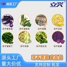 福建立兴冻干脱水蔬菜配菜原料批发定制冻干玉米青豌豆紫薯片样品